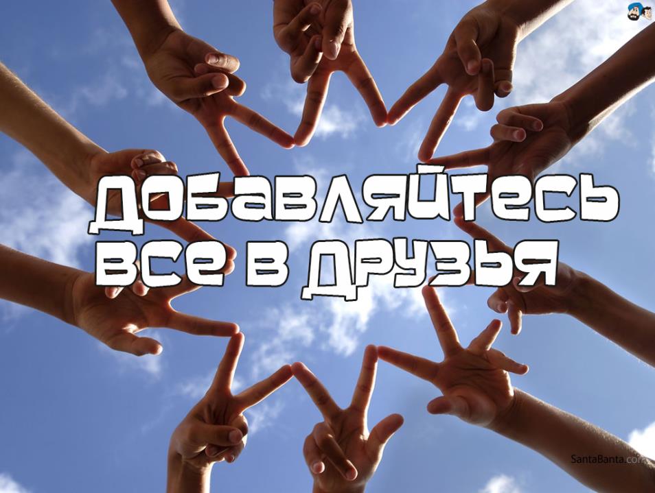 картинка добавь в друзья